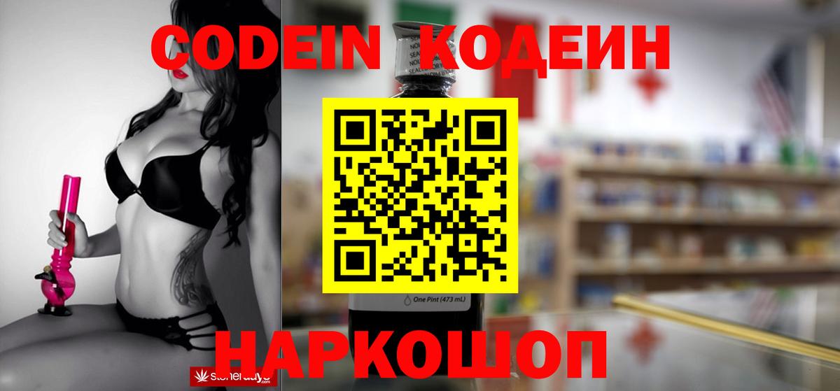Codein напиток Lean (лин) Волхов